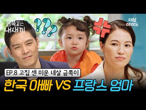 (금쪽이 8회 풀버전) 부부 육아관 충돌! 다문화 가정은 꼭 겪는다는 훈육법 동상이몽🤷🏻‍♀️🤷🏻‍♂️| 금쪽같은 내새끼 8회