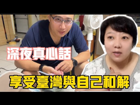 深夜真心話❗️調整改變與自己和解,讓我可以更好的享受台灣❗️陸妻家庭支出如何分配⁉️拒絕手心向上❗️#台灣 #生活 #vlog #分享 #日常 #推薦 #美食 #陸配