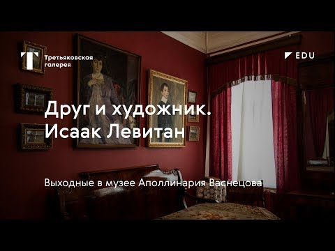 Друг и художник. Исаак Левитан / #TretyakovEDU