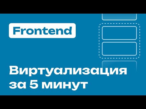 Frontend ВИРТУАЛИЗАЦИЯ за 5 минут