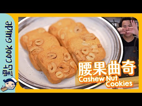 【腰果曲奇🍪】大熱手信！腰果其實係咩黎？Cashew Nut Cookies [Eng Sub]