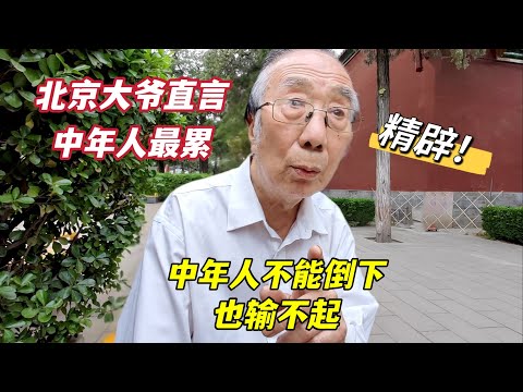 人生最累是中年，输不起更不能倒下，北京西城大爷一番话句句戳心