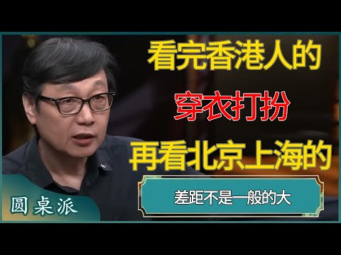 看完香港人的穿衣打扮，再看北京上海的，差距不是一般的大  #窦文涛 #梁文道 #马未都 #周轶君 #马家辉 #许子东 #圆桌派 #圆桌派第七季 #圆桌派第八季