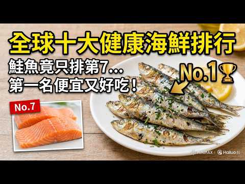 The world's top 10 healthiest seafood rankings revealed! Salmon only ranks 7th, and the number 1...