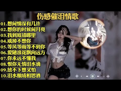 伤感催泪情歌合集 #音乐 #每日推荐音乐