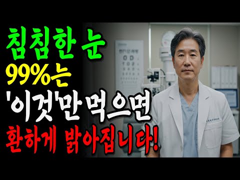 값비싼 눈영양제 대신 ‘이것’을 드세요!｜노안, 눈피로, 안구건조증 걱정 싹 다 사라집니다!