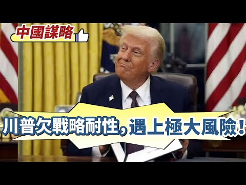 【中國謀略】川普欠戰略耐性，遇上極大風險！七大產業老美外強中乾，中國分散風險！ 20251101 #大衛sir #唱雙簧 #s級分析 #天機