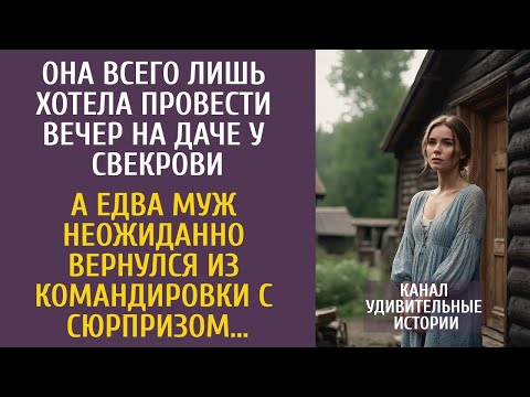 Она всего лишь хотела провести вечер на даче у свекрови… А едва муж неожиданно вернулся с сюрпризом…