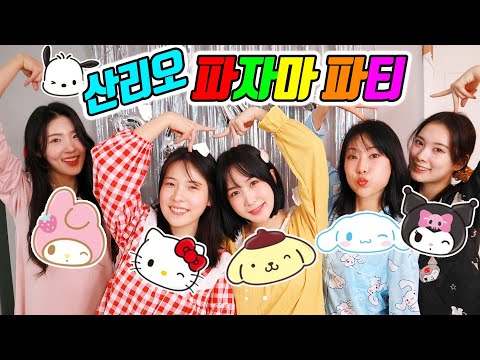 산리오 파자마파티에서 벌어진 일ㅋㅋㅋ(ft.초아 나타샤 화해하다)