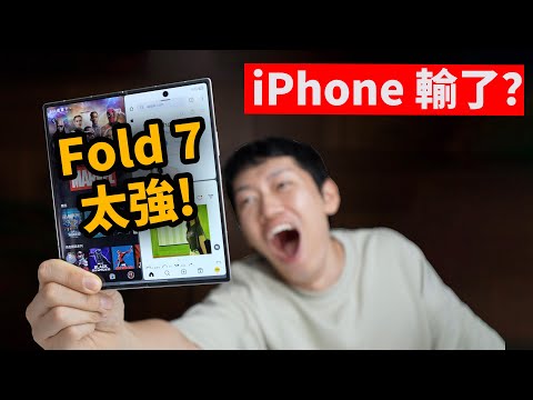 只用了1小時, Fold 7就讓我放棄iPhone? | 真實體驗｜開箱評測 | 日更第9天 | 大耳朵TV