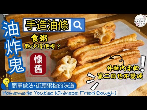 【油炸鬼】Youtiao 油條 | 外脆內軟+柔軟空心 | 用水定用牛奶？ | 加雞蛋定唔加雞蛋？ | 食粥必食 | 成功及失敗原因分享 | Fried Dough 中英文CC字幕 | ENG SUB