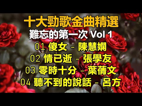 十大勁歌金曲精選 難忘的第一次 Vol 1（歌詞字幕按CC）01 傻女 - 陳慧嫻  02 情已逝 - 張學友   03 零時十分 - 葉蒨文  03 聽不到的說話 - 呂方：重溫第一次得獎的勁歌金曲