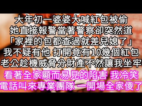 大年初一婆婆大喊紅包被偷她直接報警當著警察卻突然道「家裡的包都查過就差兒媳了」我 打開竟有10幾個紅包老公趁機威脅分財產不然讓我坐牢 #心書時光 #為人處事 #生活經驗 #情感故事 #唯美频道 #爽文
