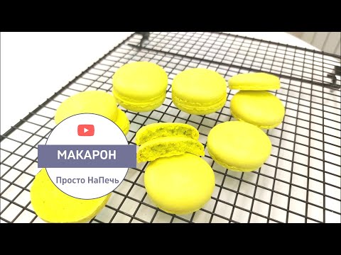 МАКАРОН БЕЗ СУШКИ на ФРАНЦУЗСКОЙ Меренге