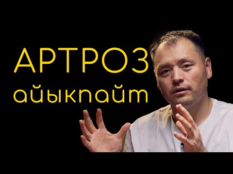 Артроз. Суроо - жооп.