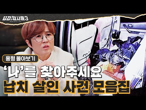 [#용형몰아보기] 갑자기 사라져 버린 사람들의 행방은? 납치 살인 사건 모음집 90분