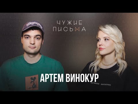 Панические атаки | Артем Винокур | Чужие Письма