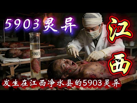 民间故事：发生在江西净水县的5903灵异故事。请理性观看，相信科学