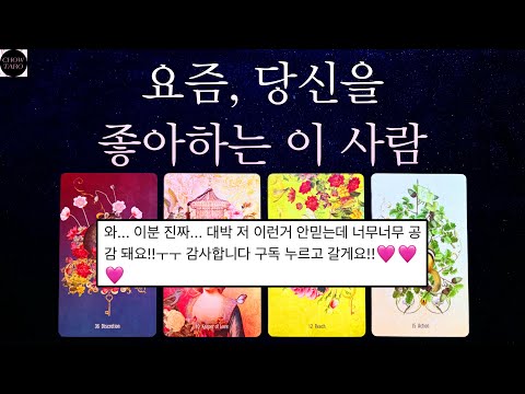 요즘 날 좋아하는 사람의 특징과 나에게 하고 싶어 하는 말💗조만간 보여줄 행동과 속마음 등!💕˚₊·—̳͟͞͞♥