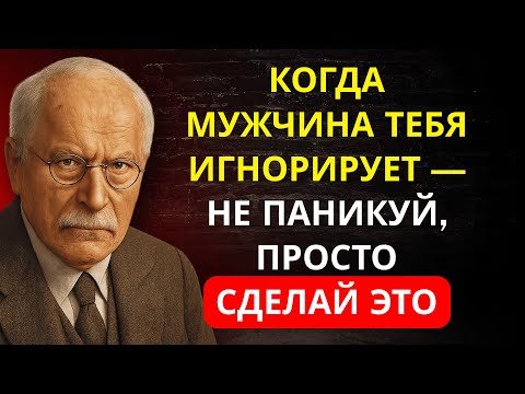 ОН тебя ИГНОРИРУЕТ? Примени ЭТУ технику и он начнёт ТЕБЯ искать | Карл Юнг