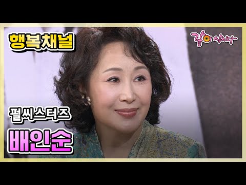 [행복채널] 베일에 가려졌던 인생 공개! 펄씨스터즈 배인순|KBS 2003.09.18. 방송