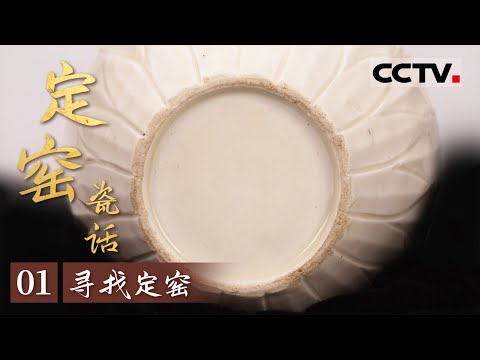 《定窑瓷话》01 寻找定窑：定窑窑址之谜的真相浮出水面 走进中国古代精细白瓷制造水平的巅峰 【CCTV纪录】