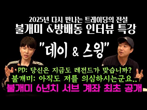 [2025 트레이딩의 전설-불개미&방배동선수] 그들은 지금도 건재한가? 이제 우리는 오래 살아남는 자들이 진짜라고 믿는다. 그들이 여전히 레전드로 살아가는지 궁금하다.