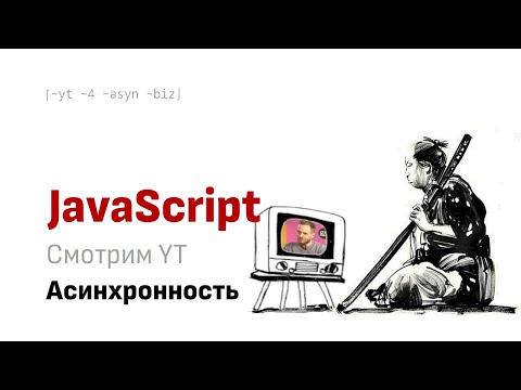 Смотрим вместе YT: Григорий Бизюкин - Асинхронность ШРИ 2024