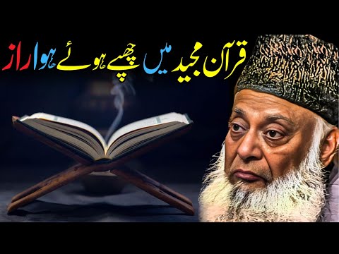 Quran Majeed Mein Chhupa Hua Raaz | Dr. Israr Ahmed Ka Deep Qurani Tajziya