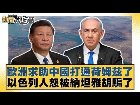 歐洲求助中國打通荷姆茲了 以色列人怒被納坦雅胡騙了【#新聞大白話】20260418-6|#謝寒冰 #楊永明 #張延廷