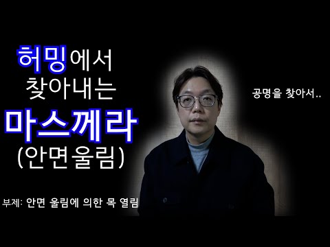 허밍에서 마스께라 찾기 #성악발성 #성악레슨 #두성 #공명 #마스께라 #소리빛깔