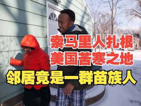 索马里人扎根美国苦寒之地，邻居竟然是一群苗族人?