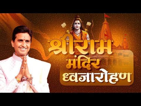 बड़े भाग से हमको अपने राम मिले हैं - Dr Kumar Vishwas | Ayodhya