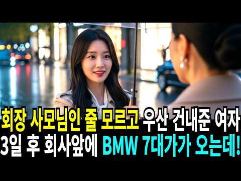 대기업 회장 사모님인 줄 모르고, 우산 건내준 여직원 3일 후 BMW가 오는데!!