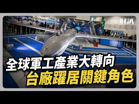 全球軍工產業大轉向 台廠躍居關鍵角色｜#聽了財知道 EP274