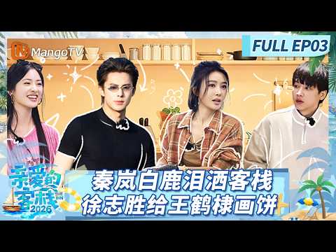 [CC]《亲爱的·客栈2026》FULL EP03：沈月策划创收项目，吴泽林炒菜被王鹤棣猛夸 |The Inn 2026 | MangoTV Lifestyle