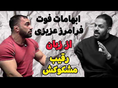 ابهامات فوت فرامرز عزیزی از زبان رقیب مشکوکش که بجاش رفت تیم ملی