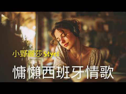 與#小野麗莎 的曲風撞個滿懷｜全新創作《Un Sueño de Rosas》 |慵懶女聲、指彈吉他、手鼓 | 沉醉西班牙拉丁情懷｜晚間微醺西班牙语爱情歌单｜咖啡时光·通勤·散步必备 #西班牙歌曲