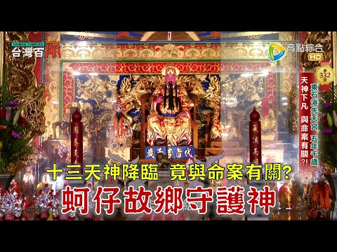 天神鎮守東石，竟與命案有關？騎馬三女神是誰？一只符令奇蹟救信徒！台灣百廟2024/09/08-東石先天宮(代旨李千歲、五年千歲)+大厝內代天娘娘廟(代天娘娘)