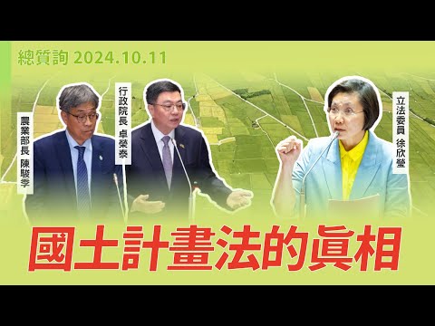 【徐欣瑩質詢】國土計畫法的真相。請院長審慎考慮提出更務實的推動方案｜2024-10-11｜總質詢