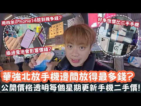 【深圳Vlog】華強北放手機邊間放得最多錢？公開價格透明每個星期更新二手機價！ ￼| LEMON檸檬