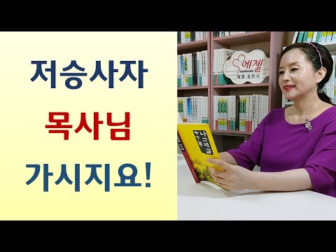 아내의 예언대로 이루어져 깜놀/치매노인으로 찾아온 예수님/잘난 아내 덕에 망한 목사-유리잔 속의 행복(정봉인/숲속의꿈)