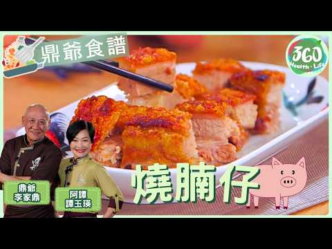 《鼎爺食譜》燒腩仔複雜難煮用好多油😥 跟鼎爺呢個方法,保證在家都做到荔枝皮燒肉😋︱燒腩仔|阿爺廚房2|#李家鼎 #譚玉瑛|健康360 TVB