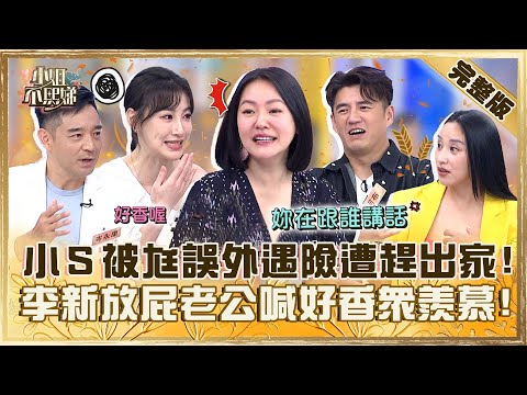 真實版「淚之女王」？小Ｓ被尪誤以為外遇險遭「趕出家門」！李新放屁老公喊好香眾羨慕：真的是愛情！【#小姐不熙娣】20240523 完整版 EP565 阿布 安歆澐