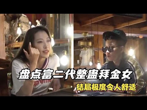 盘点富二代整蛊拜金女，堪称教科书式'反转”结局极度令人舒适