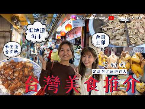 台北自由行餐廳推介 甚少港人去過的室內街市尋寶 跟移居台北港人吳蚊蚊即食新鮮土雞肉雞雜 過半世紀阿婆油飯肥美豬腸 即包壽司厚切平刺身 勁Chill舊日式建築改建cafe 米芝蓮推介魯肉飯 #台北旅遊