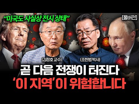 "초대형 전쟁 무조건 터진다" 미국의 패권이 무너지고 새 시대가 열렸다 (김정호 교수, 조한범 박사 풀버전)
