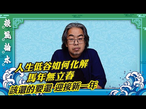 【談風論水】（206）豪師傅：人生有升有低谷，如何轉運？由此刻到明年二月春，該還的要還。