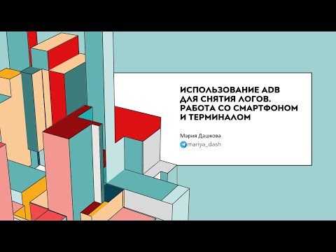 Использование ADB для снятия логов. Работа со смартфоном и терминалом.