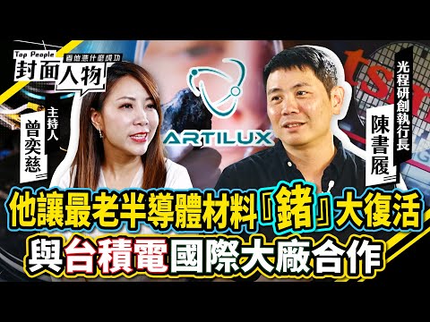 他讓最老半導體材料『鍺』大復活　與台積電國際大廠合作｜#光程研創｜#葉映彤 #曾奕慈｜ @cts_toppeople 20250713【封面人物】